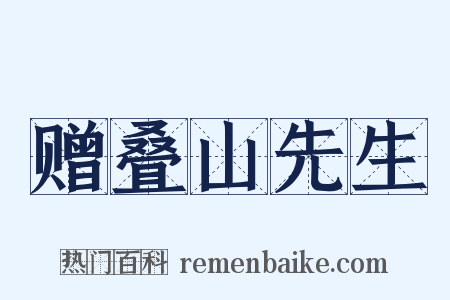 赠叠山先生是什么意思的图片